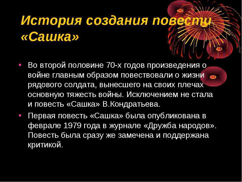 Рассказ сашка. История создания повести Сашка Кондратьев. Вячеслав Кондратьев Сашка проблематика. История появление повести Сашка. В произведении Сашка основная мысль.