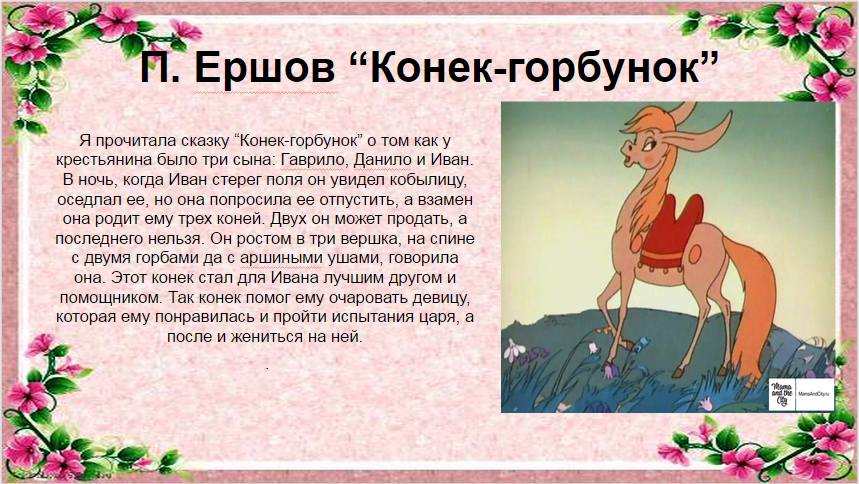 «конёк-горбунок» краткое содержание для читательского дневника по сказке ершова (4 класс) – главная мысль, план пересказа, отзыв