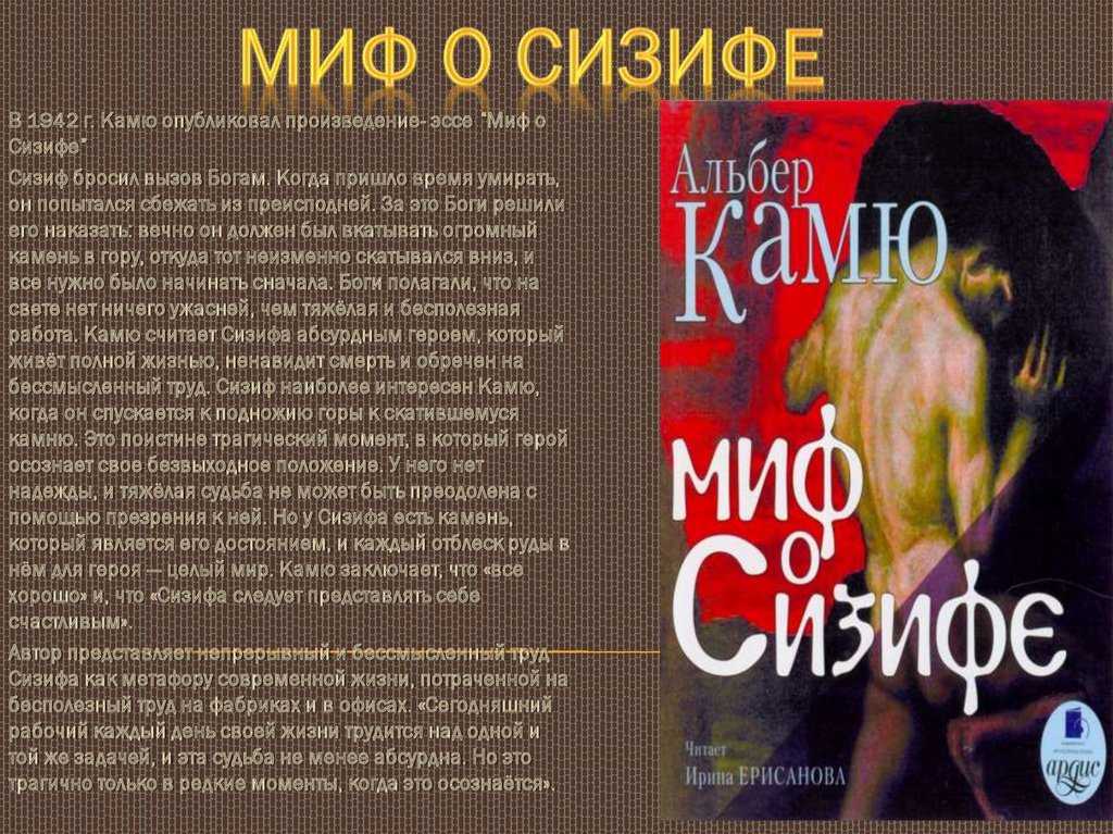 Альбер камю сизиф. Миф о Сизифе книга. Миф о Сизифе Камю. Миф о Сизифе краткое содержание. Камю эссе об абсурде.