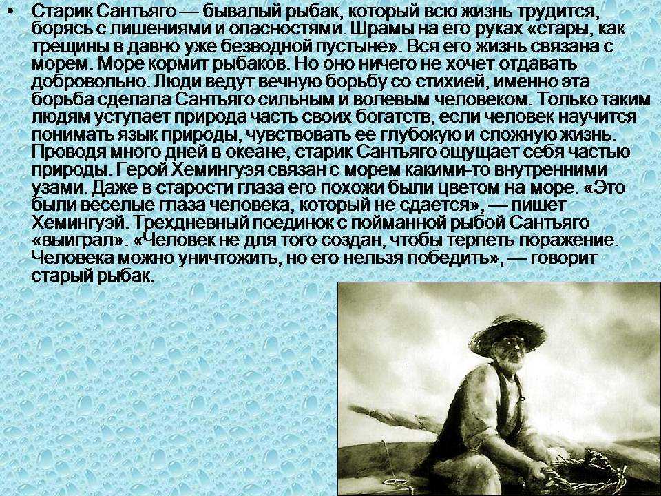 Сантьяго хемингуэй. Сантьяго старик и море. Повесть старик и море. Старик и море Хемингуэй. Старик и море сочинение.