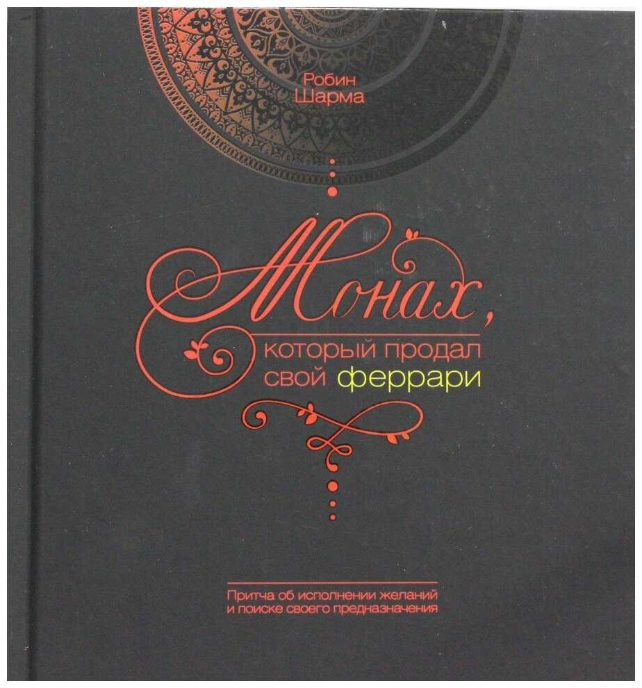 Робин шарма монах который продал. Шарма Робин - монах, который продал свой Феррари (Владимир Вихров 2004)\. Шарма монах который продал свой. Монах который продал свой Феррари подарочное издание. Роберт шарма монах который продал свой Феррари.