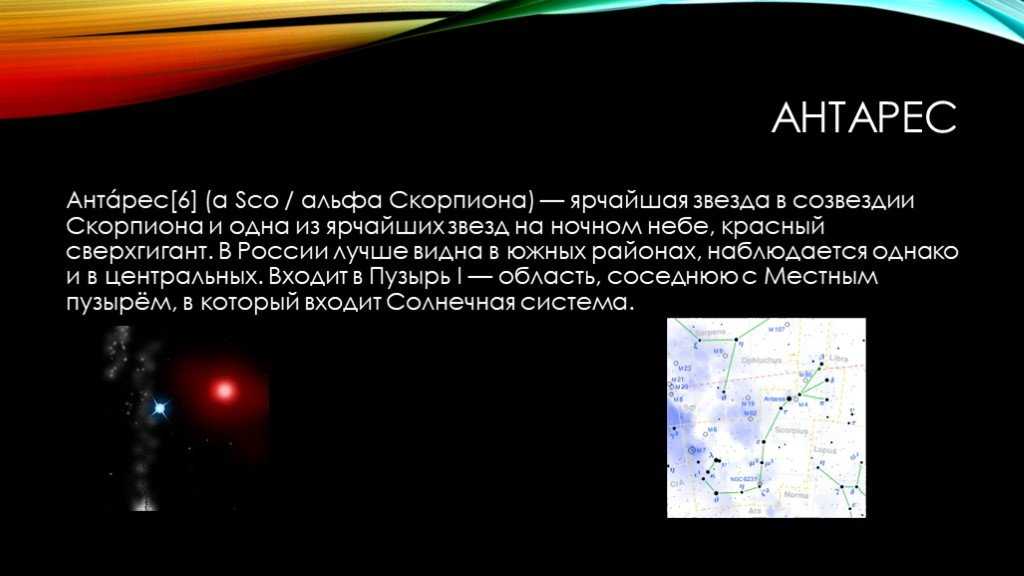 Описание антарес. Антарес звезда в созвездии скорпиона. Антарес презентация. Антарес звезда в астрономии.