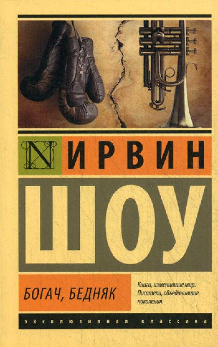 Богач бедняк шоу пятница 1. Богач, бедняк Ирвин шоу книга. Ирвин Уэлш Богач бедняк. Ирвин шоу. Богач, бедняк. Шоу и. эксклюзивная классика.