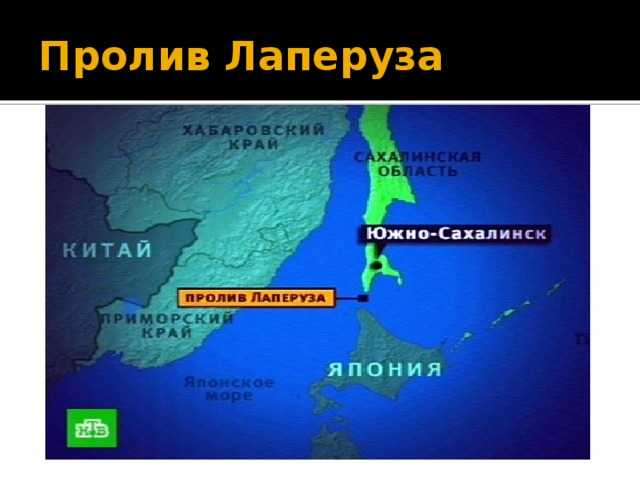 Сколько проливов отделяет дальний восток от японии. Проливы: Берингов, Лаперуза, Кунаширский, Керченский.. Пролив Лаперуза отделяет остров Сахалин. Кунаширский пролив. Путешествие Лаперуза.