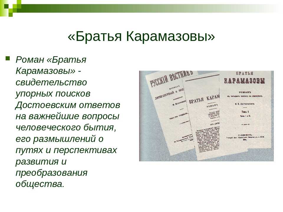 Анализ романа «братья карамазовы» (ф.м. достоевский)