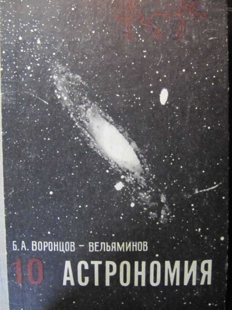 «он многое в астрономии сделал первым». борис александрович воронцов-вельяминов