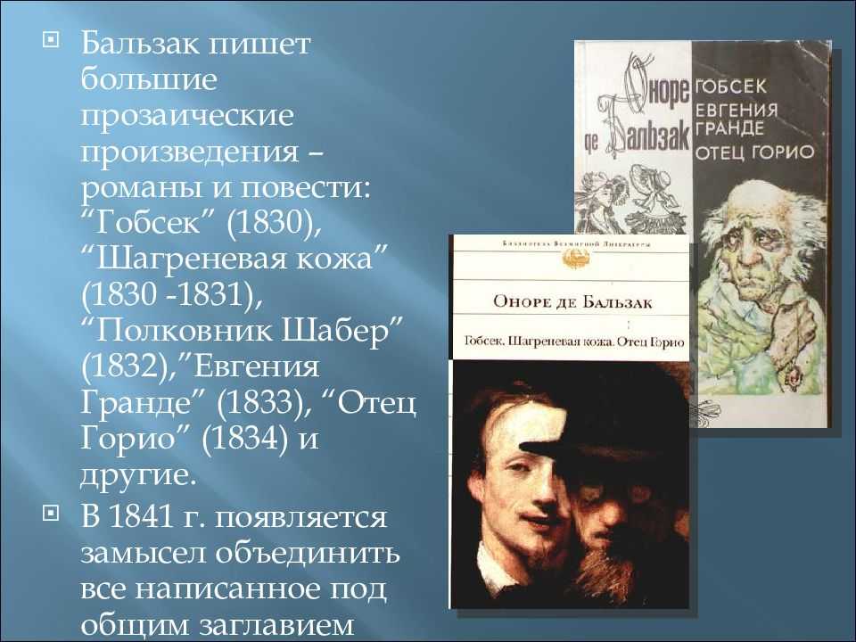 Шагреневая кожа оноре де бальзака краткое. Прозаическое произведение это. Творчество Бальзака. Гобсек Шагреневая кожа. Бальзак Шагреневая кожа презентация.