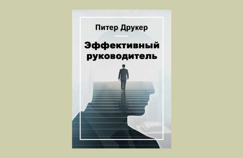 Smart reading: ключевые идеи книги: эффективный руководитель. питер друкер