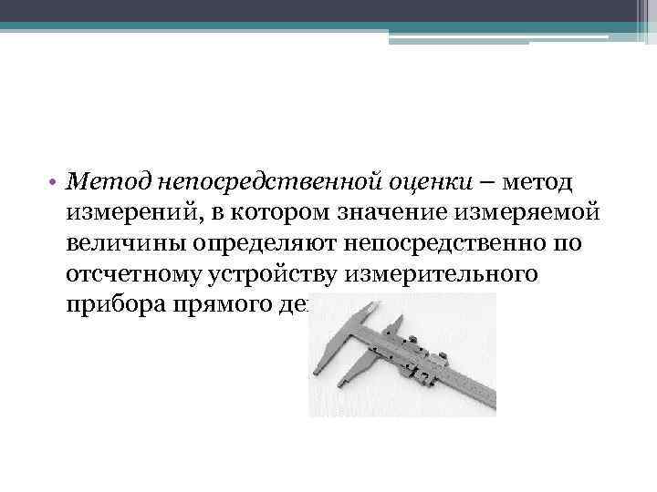 Метод - непосредственная оценка
 - большая энциклопедия нефти и газа, статья, страница 1