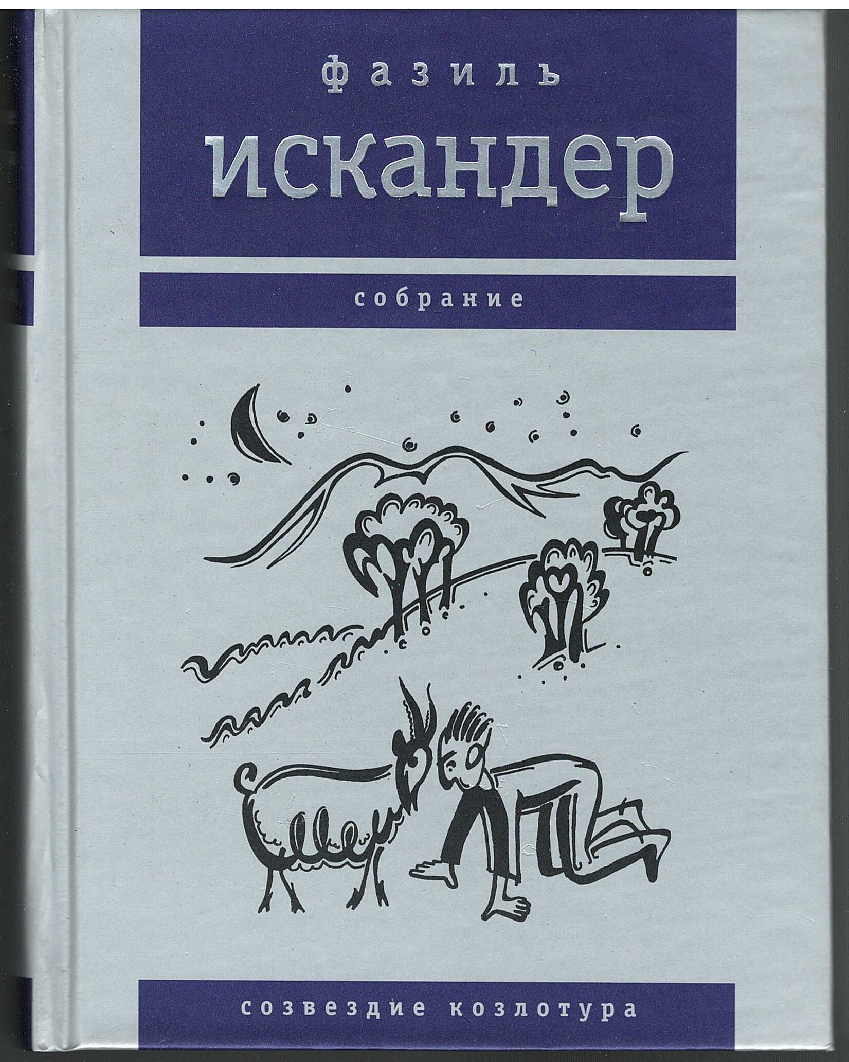 «созвездие козлотура» за 6 минут. краткое содержание повести искандера