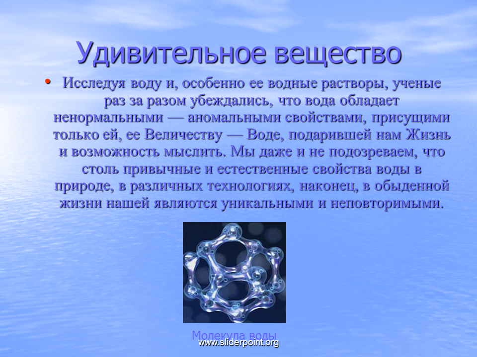 10 веществ с водой. Необычные свойства воды. Химическое соединение воды. Уникальность воды химия. Необычные свойства воды химия.