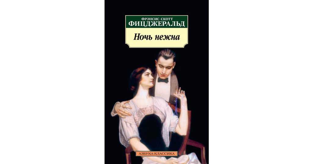 Краткое содержание фицджеральд ночь нежна за 2 минуты пересказ сюжета