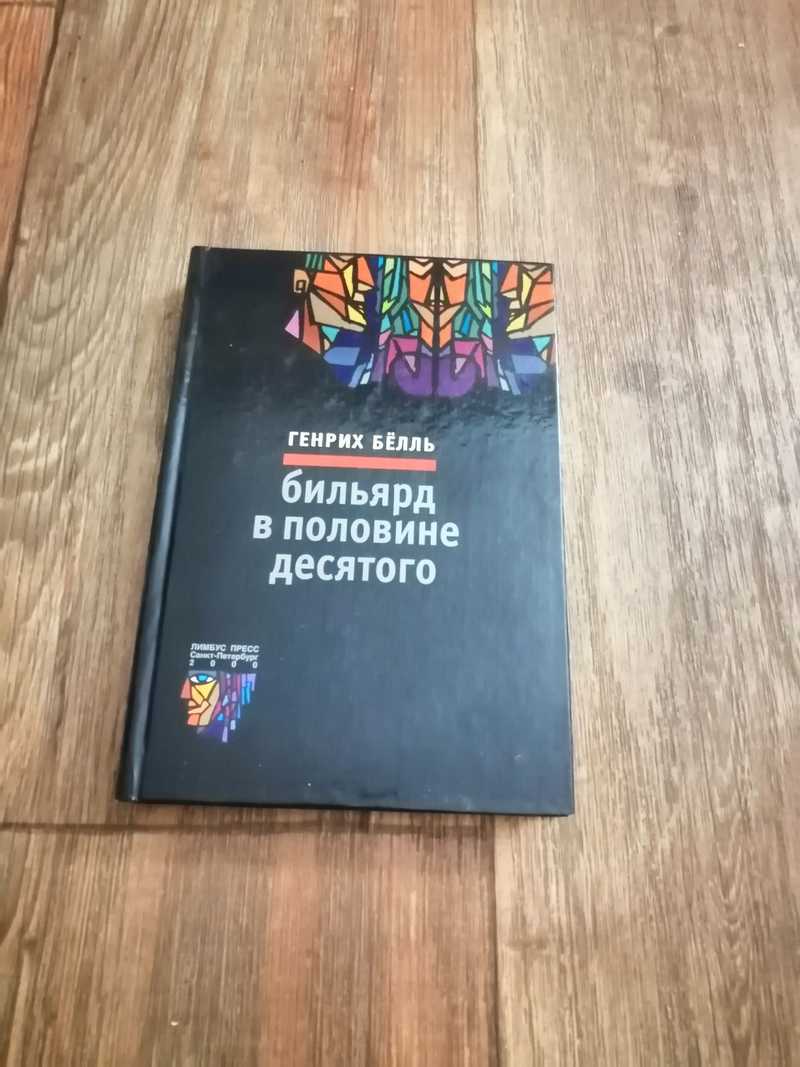 «бильярд в половине десятого» за 5 минут. краткое содержание романа бёлля