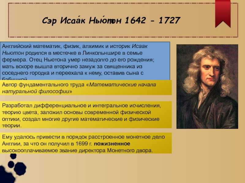 Ньютон исаак - жизнь, открытия, биография и великие достижения