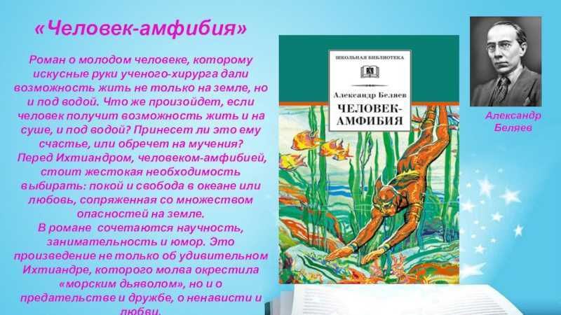 Человек амфибия читать краткое содержание. Человек-амфибия. Романы. Человек амфибия сюжет.