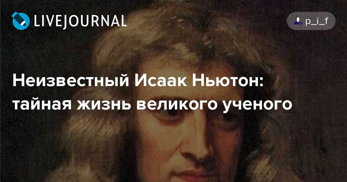 Исаак ньютон: краткая биография, фото и видео