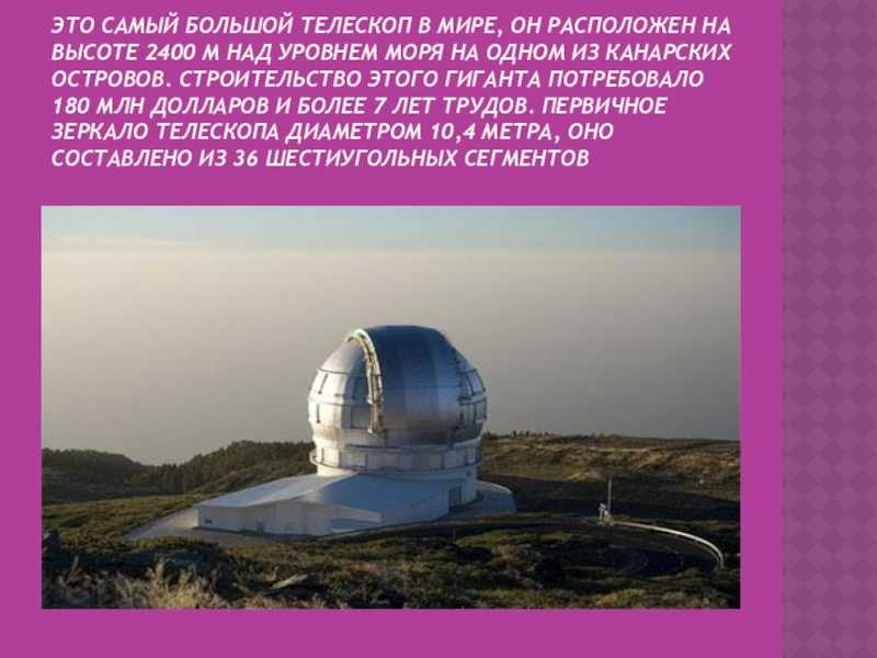 Самые большие телескопы в мире