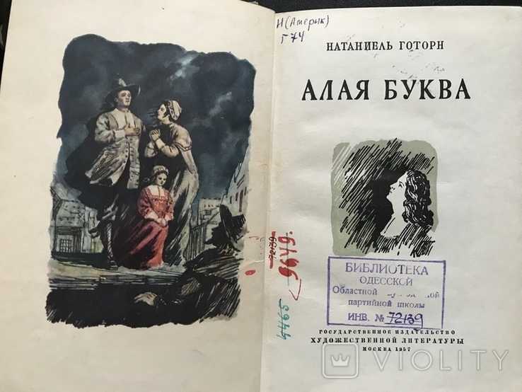 «алая буква» за 13 минут. краткое содержание романа готорна