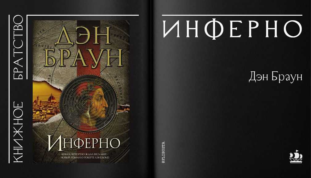 Дэн браун: инферно litres читать онлайн бесплатно