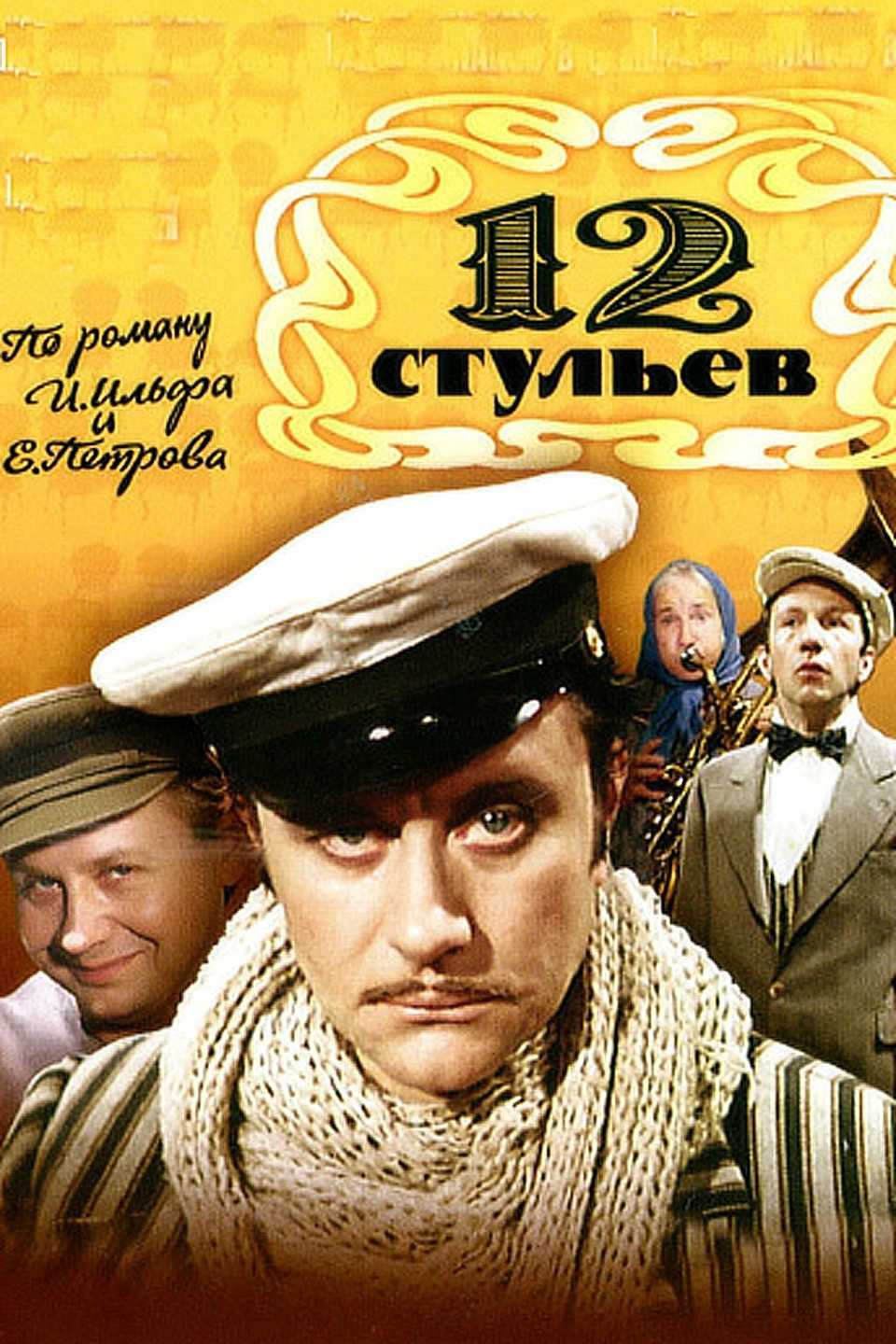 Краткое содержание ильф и петров двенадцать стульев