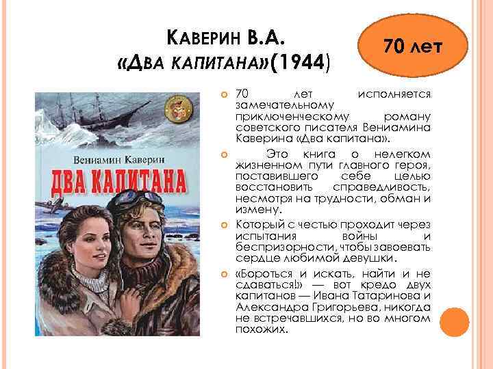 Каверин - два капитана: краткое содержание, пересказ для читательского дневника - рустих кратко