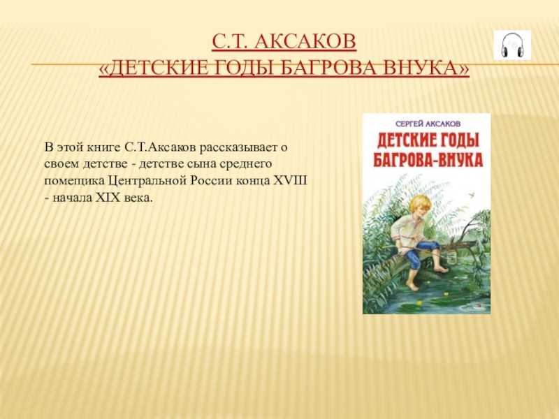 «детские годы багрова-внука» краткое содержание повести аксакова – читать пересказ онлайн