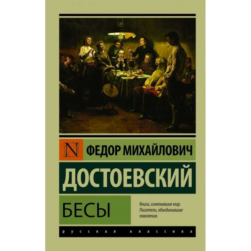 Бесы федор достоевский – краткое содержание: кто написал, о чем книга, герои ставрогин и верховенский | tvercult.ru