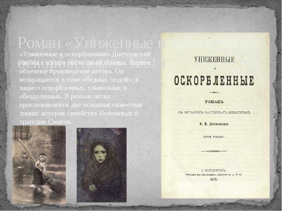 «униженные и оскорбленные» краткое содержание романа достоевского – читать пересказ онлайн