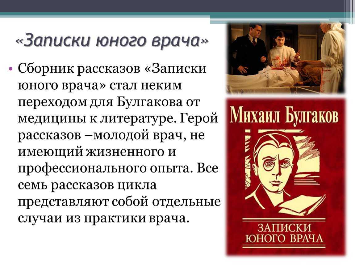Михаил булгаков, "записки юного врача": краткое содержание и анализ
