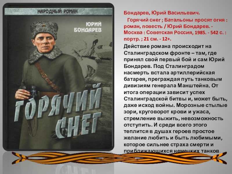 «горячий снег» ? краткое содержание романа юрия бондарева по главам для читательского дневника, главные герои