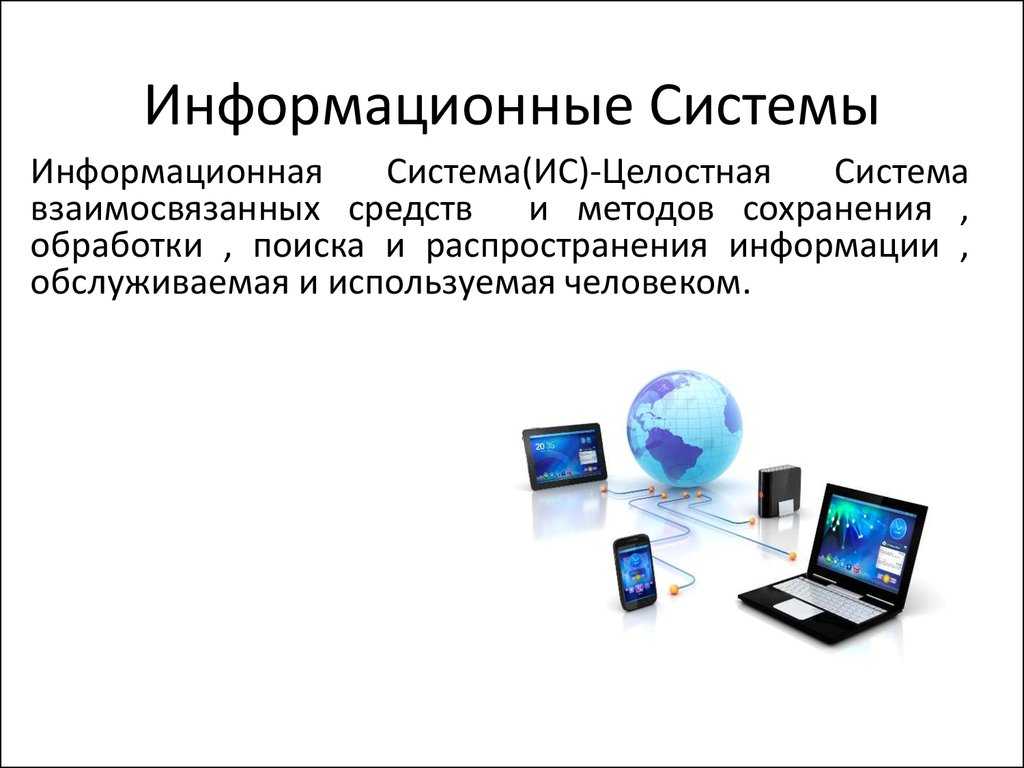 Базовая структура информационной системы