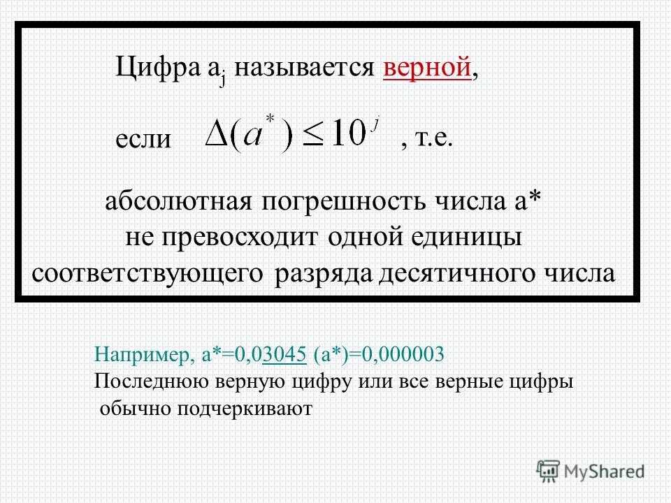 Верном какое число. Абсолютная и Относительная погрешность числа. Приближенные значения чисел абсолютная и Относительная погрешность. Абсолютная погрешность числа. Что называется абсолютной погрешностью.