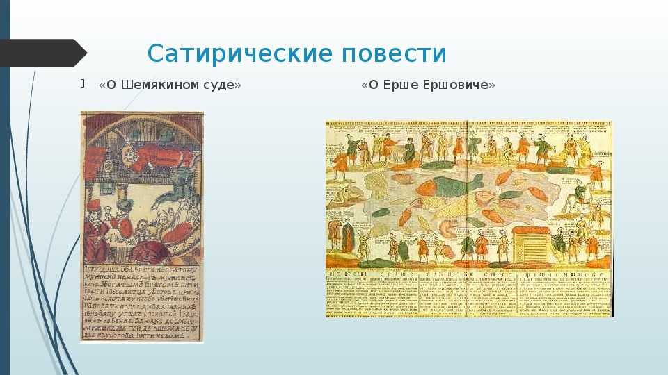 Краткое содержание и анализ "повести о ерше ершовиче, сыне щетинникове"