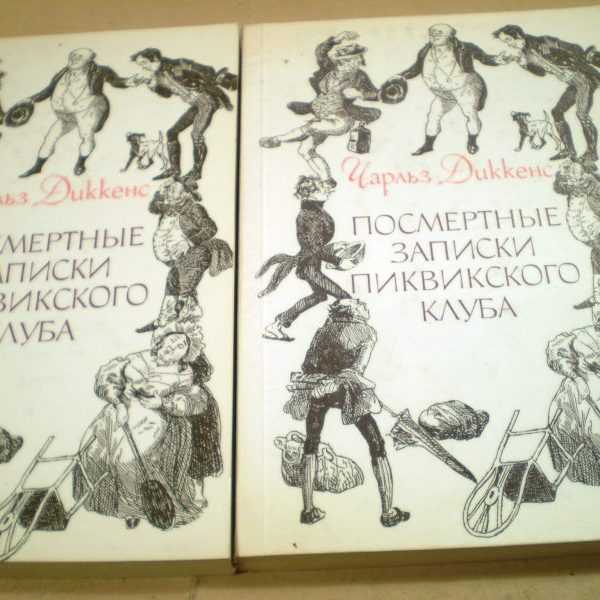 Краткое содержание диккенс посмертные записки пиквикского клуба за 2 минуты пересказ сюжета
