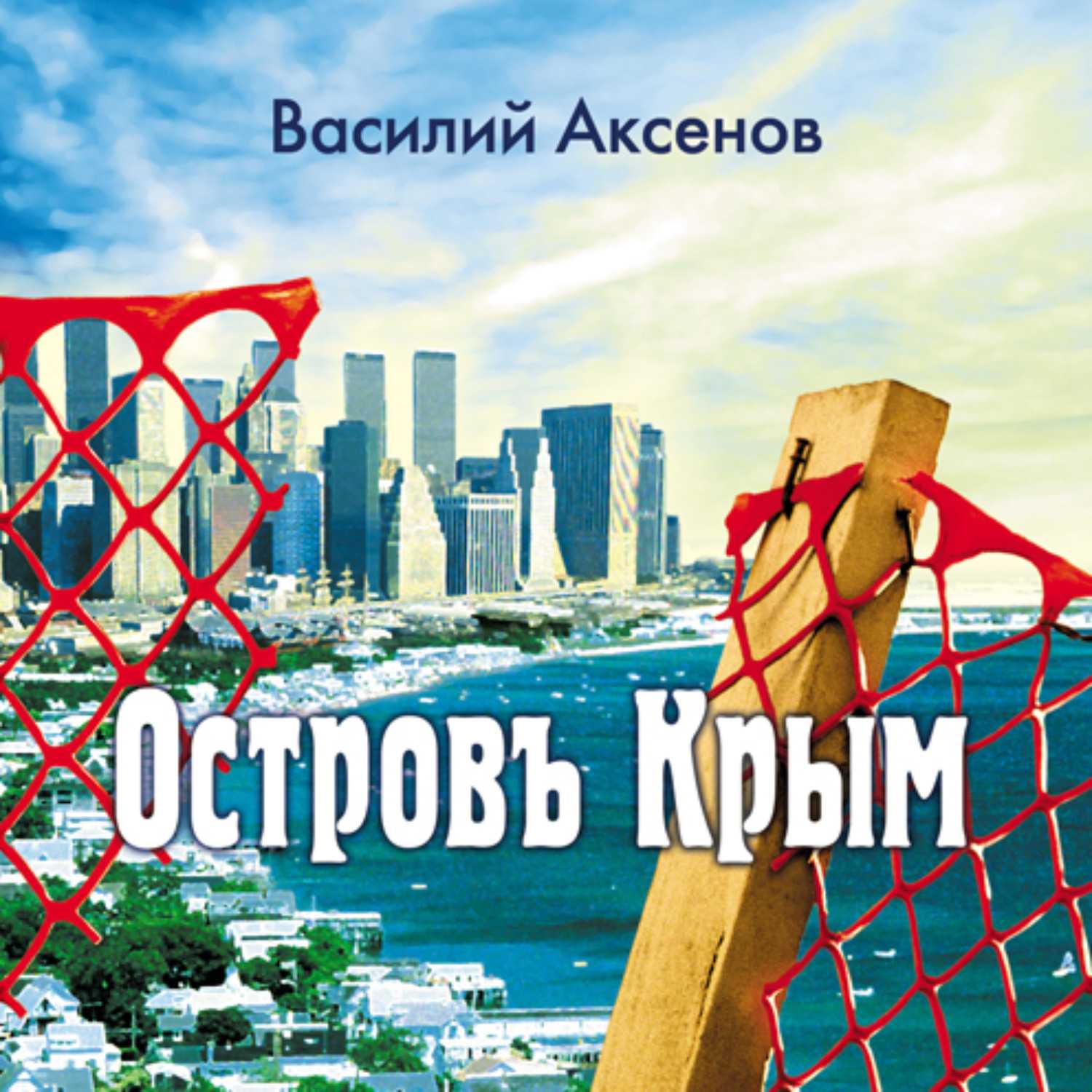 Остров крым краткое содержание романа аксенова