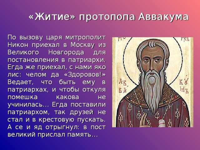 «житие протопопа аввакума» за 14 минут. краткое содержание книги аввакума