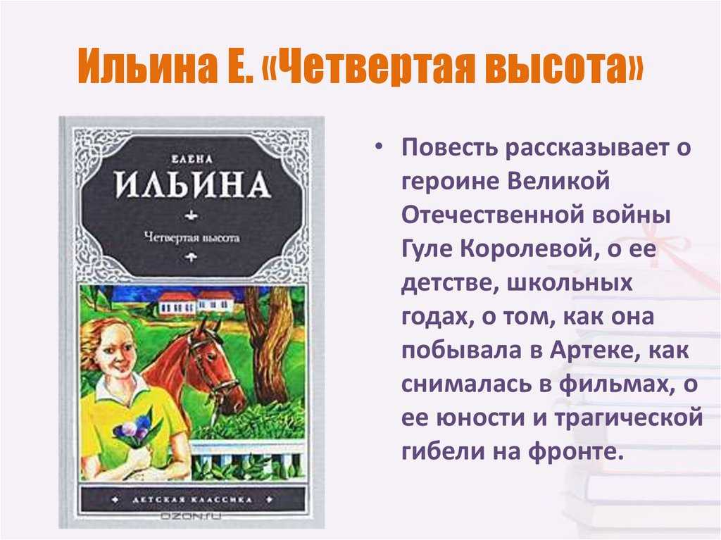 «четвёртая высота» краткое содержание для читательского дневника по повести ильиной (4 класс) – отзыв, главная мысль, сюжет