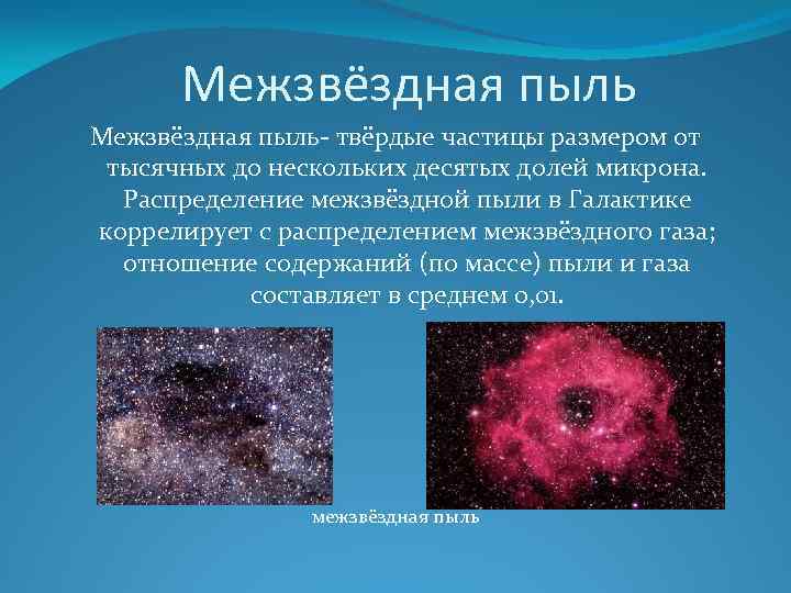 Межзвездная пыль, формируясь из невидимых для глаза компонентов, способна концентрироваться в масштабные космические облака, скрывающие от нас далекие объекты Вселенной