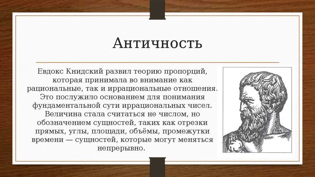Евдокс книдский - древнегреческий ученый 408 - 355 гг. до н. э.