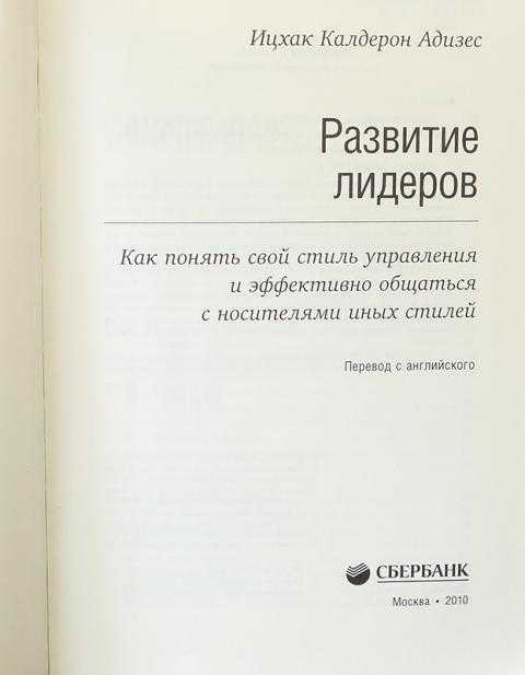 Ицхак адизес ★ развитие лидеров. как понять свой стиль управления и эффективно общаться с носителями иных стилей читать книгу онлайн бесплатно