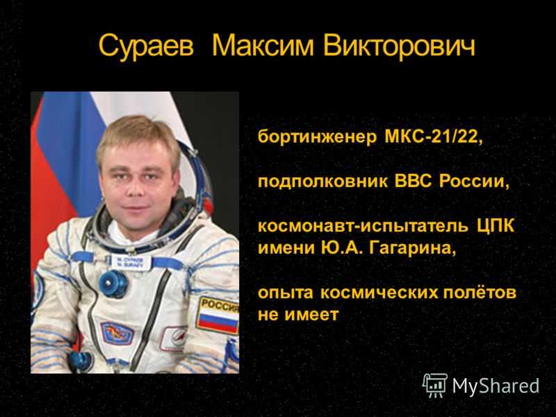Российский космонавт максим викторович сураев стал первым. космонавт сураев максим: биография (фото)