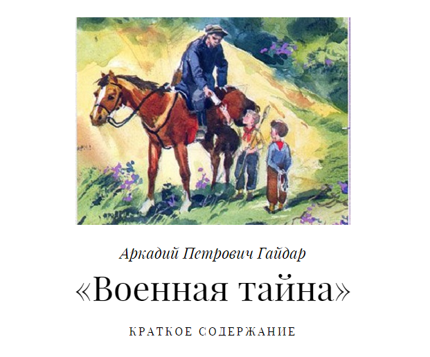 Гайдар аркадий “сказка о военной тайне” читательский дневник, краткое содержание