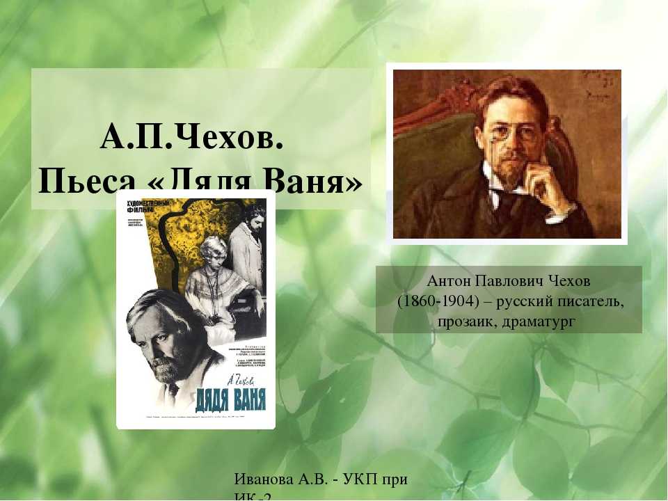 Дядя ваня чехов. Дядя Ваня Антон Павлович Чехов книга. Пьеса дядя Ваня Чехов. Чехов пьесы “Иванов”, «Чайка», «дядя Ваня».. Чехов а. 