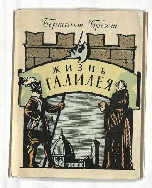 Бертольд брехт ★ жизнь галилея читать книгу онлайн бесплатно