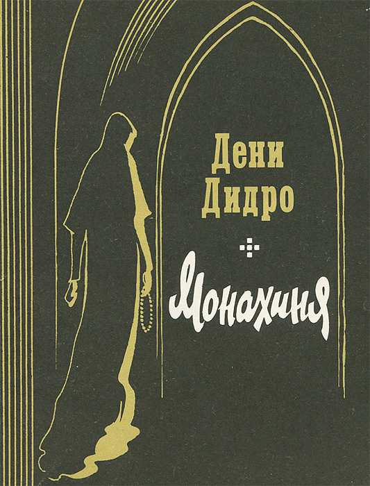 Краткое содержание романа монахиня дидро (сюжет произведения)