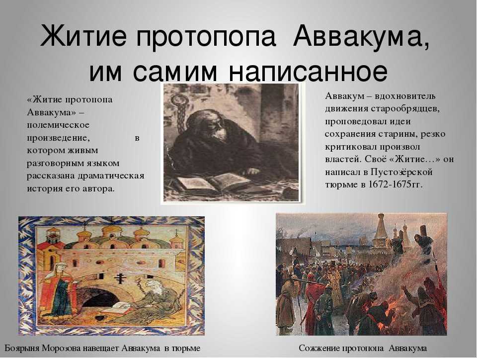 Протопоп Аввакум написал житие по благословению инока Епифания, своего духовного отца Солнечное затмение — знак Божьего гнева В России солнечное затмение было в 1654 г