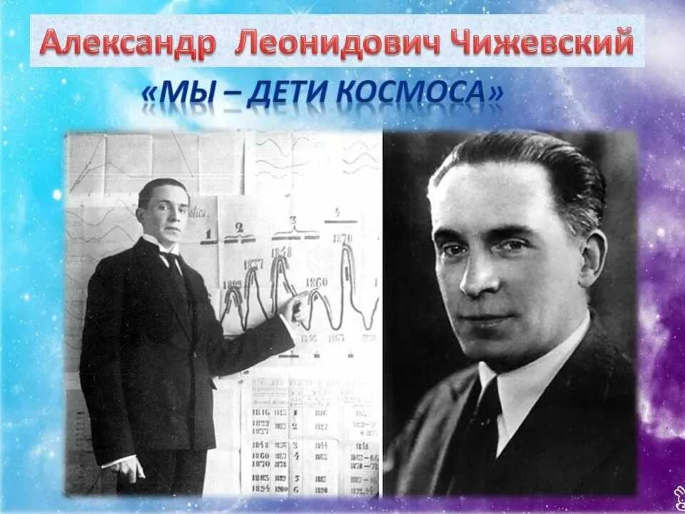 Чижевский Александр - советский учёный, биофизик, внёс вклад в теории космического естествознания и космической экологии, представитель русского космизма