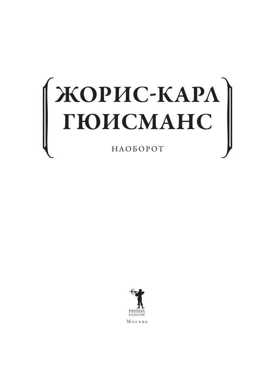 «наоборот» за 13 минут. краткое содержание романа гюисманса