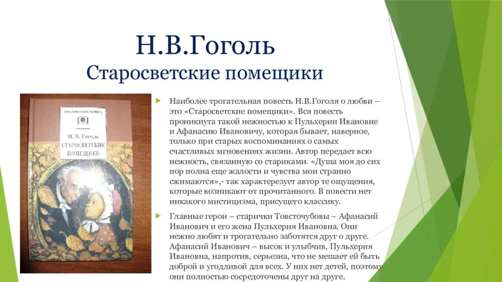 Анализ повести гоголя «старосветские помещики» | литерагуру