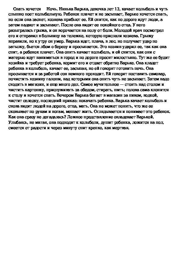 Краткое содержание спать хочется чехов ❤️ - краткие содержания